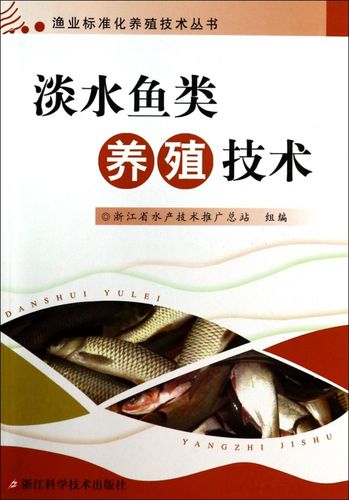 淡水鱼类养殖技术/渔业标准化养殖技术丛书